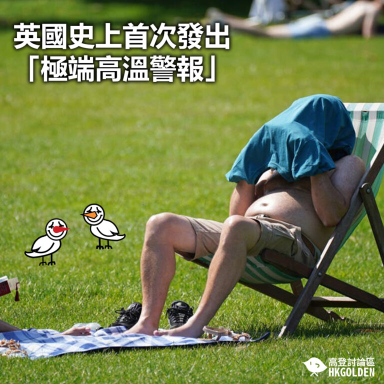 【英國史上首次發出「極端高溫警報」】