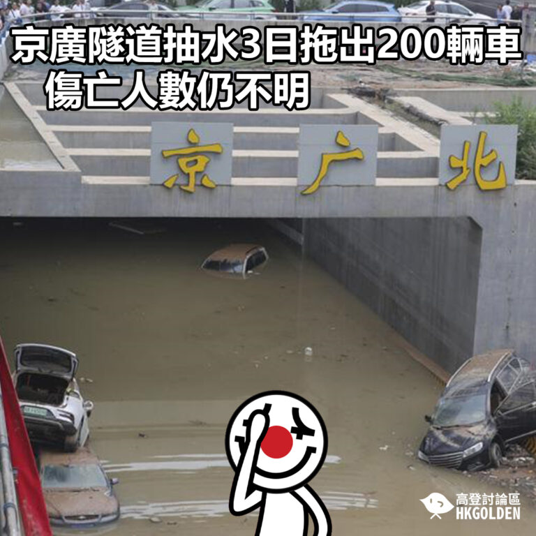 【京廣隧道抽水3日拖出200輛車 傷亡人數仍不明】