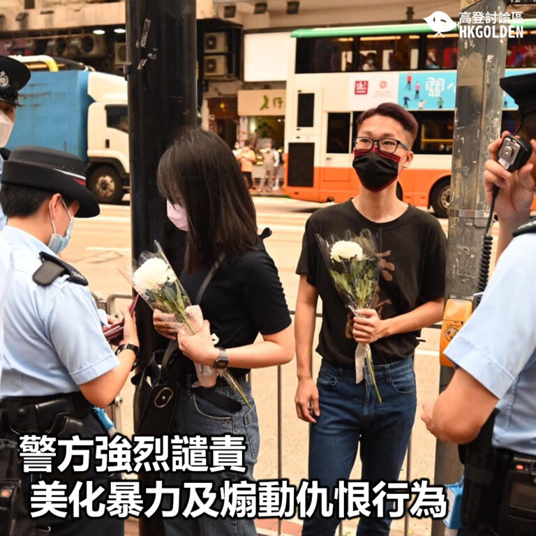 【警方強烈譴責美化暴力及煽動仇恨行為】