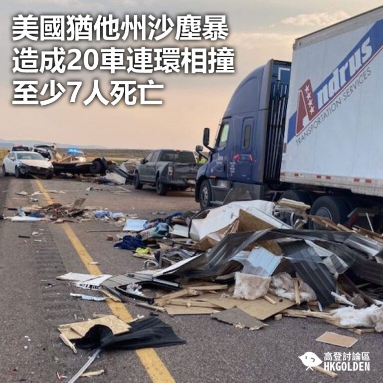 【美國猶他州沙塵暴造成20車連環相撞 至少7人死亡】