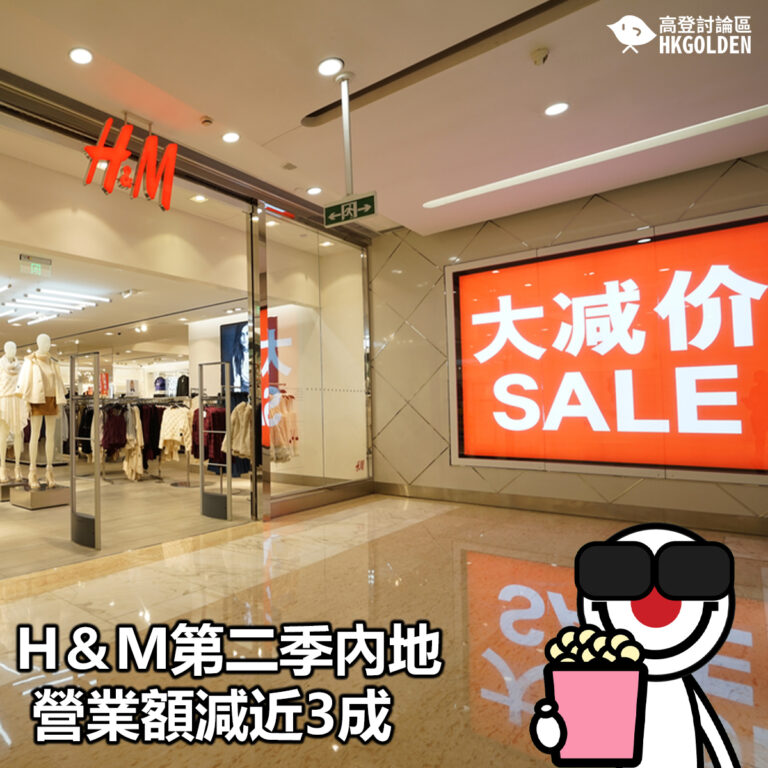 【H＆M第二季內地營業額減近3成 】