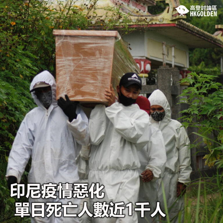 【印尼疫情惡化  單日死亡人數近1千人】