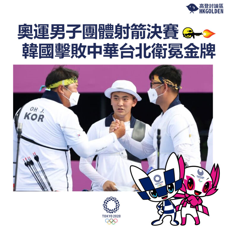 【奧運男子團體射箭決賽韓國擊敗中華台北衛冕金牌】
