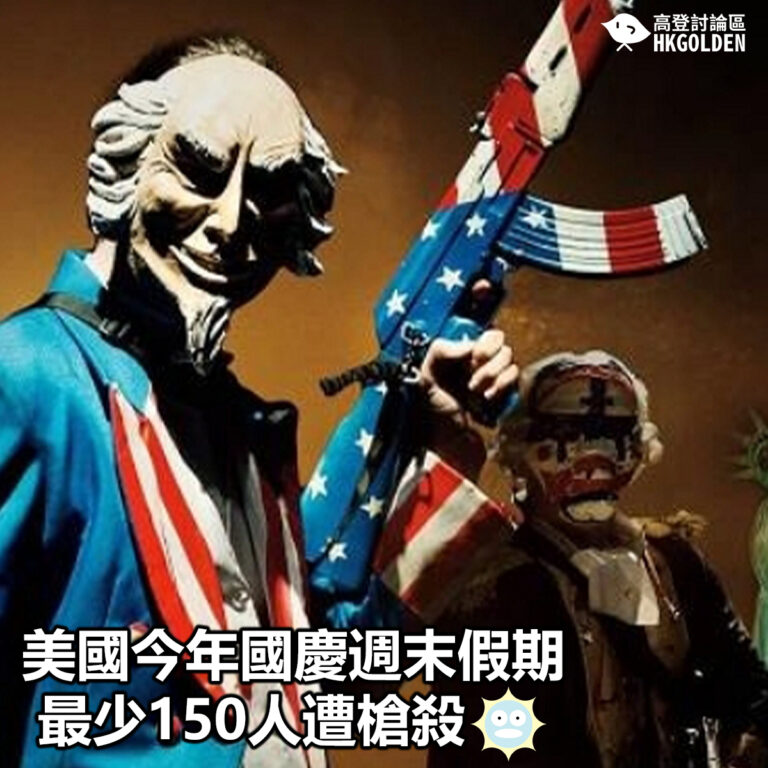 【美國今年國慶週末假期  最少150人遭槍殺】