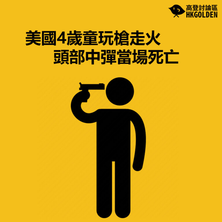 【美國4歲童玩槍走火 頭部中彈當場死亡】
