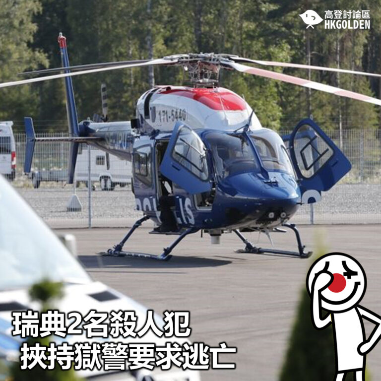 【瑞典2名殺人犯挾持獄警要求逃亡】