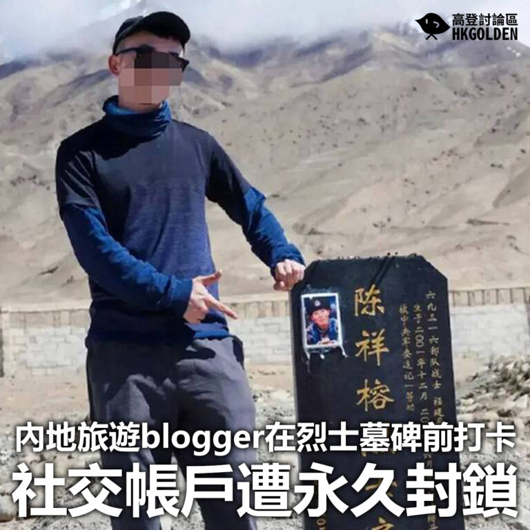 【內地旅遊blogger在烈士墓碑前打卡 社交帳戶遭永久封鎖】