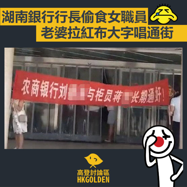 【湖南銀行行長偷食女職員 老婆拉紅布大字唱通街】