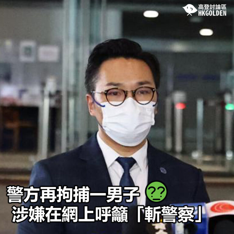 【警方再拘捕一男子 涉嫌在網上呼籲「斬警察」】