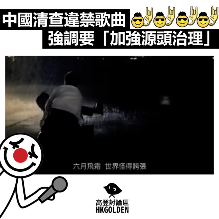 【中國清查違禁歌曲 強調要「加強源頭治理」】