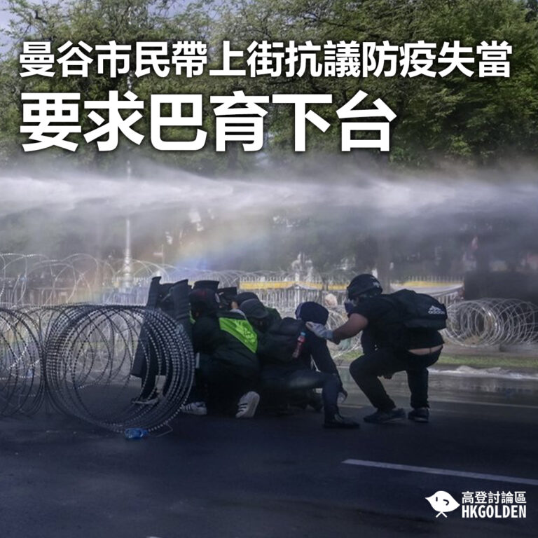 【曼谷市民帶上街抗議防疫失當  要求巴育下台】