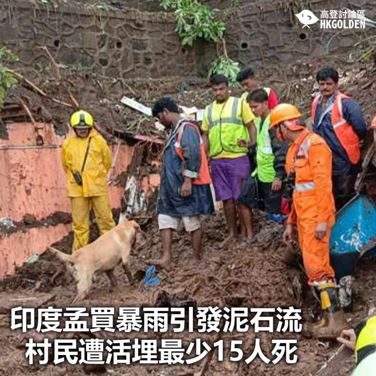 【印度孟買暴雨引發泥石流  村民遭活埋最少15人死】