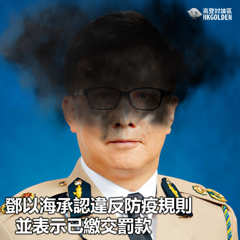 【鄧以海承認違反防疫規定並已繳交罰款】