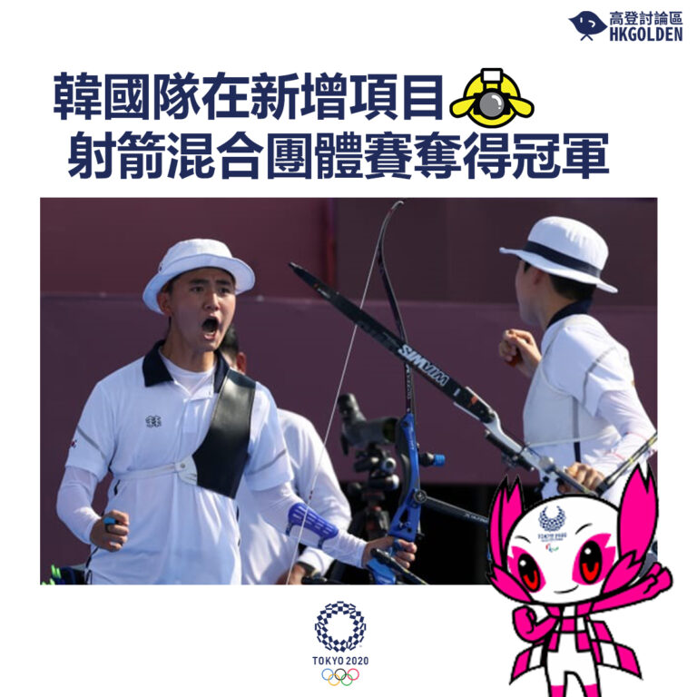 【韓國隊在新增項目射箭混合團體賽奪得冠軍】