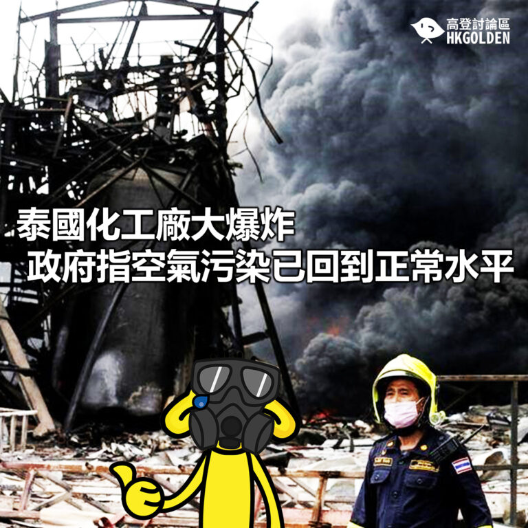【泰國化工廠大爆炸 政府指空氣污染已回到正常水平 】