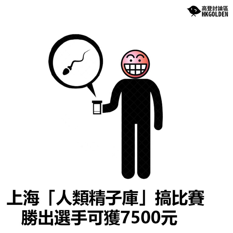 【上海「人類精子庫」搞比賽 勝出選手可獲7500元】