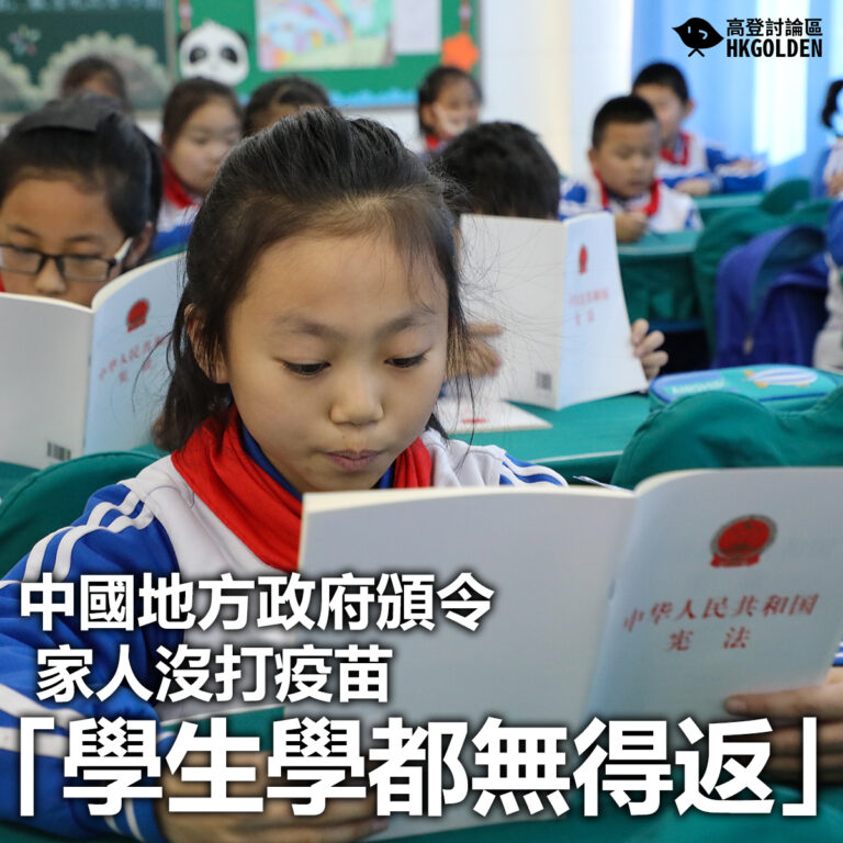 【中國地方政府頒令家人沒打疫苗「學生學都無得返」】