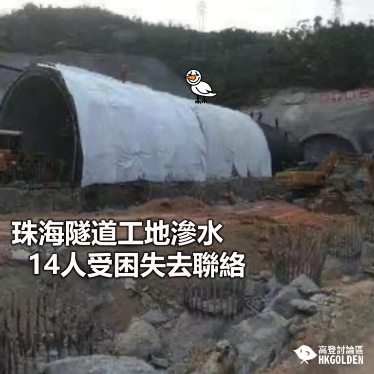 【珠海隧道工地滲水14人受困失去聯絡】