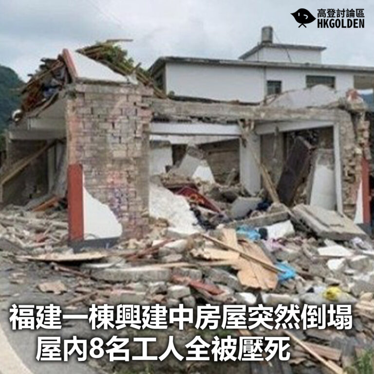 【福建一棟興建中房屋突然倒塌　屋內8名工人全被壓死】