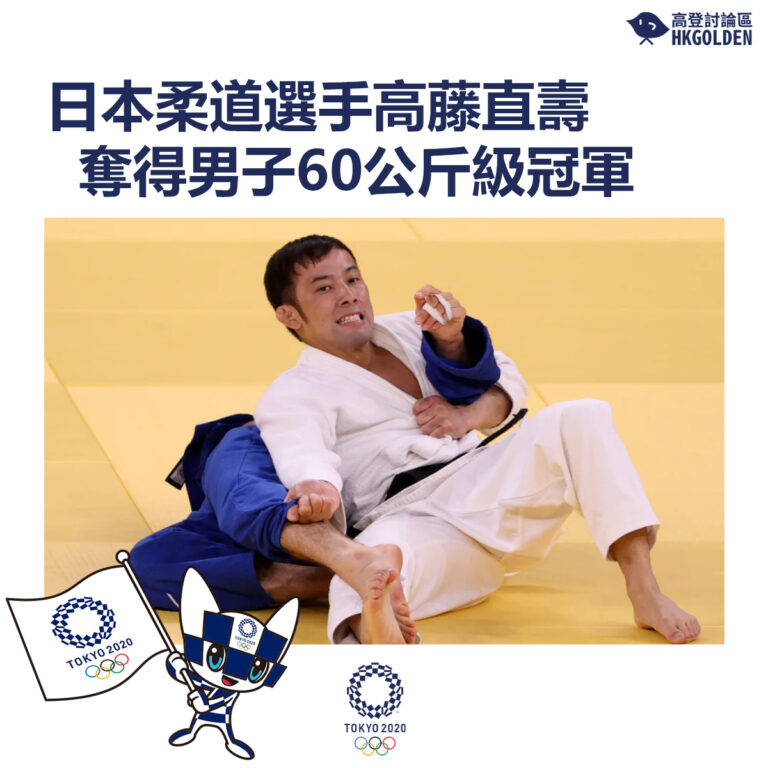 【日本柔道選手高藤直壽奪得男子60公斤級冠軍】