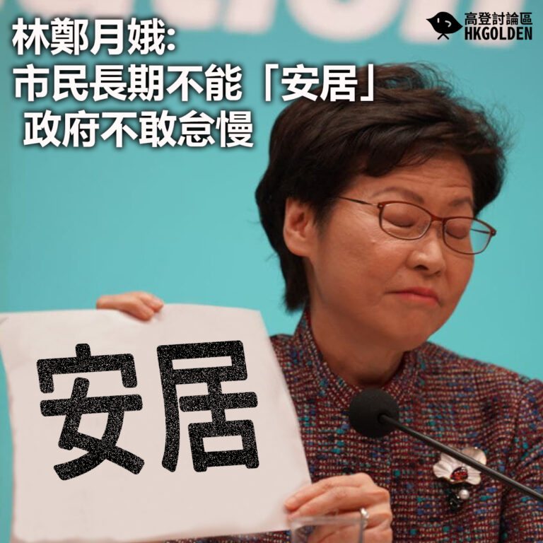 【林鄭月娥: 市民長期不能「安居」 政府不敢怠慢】