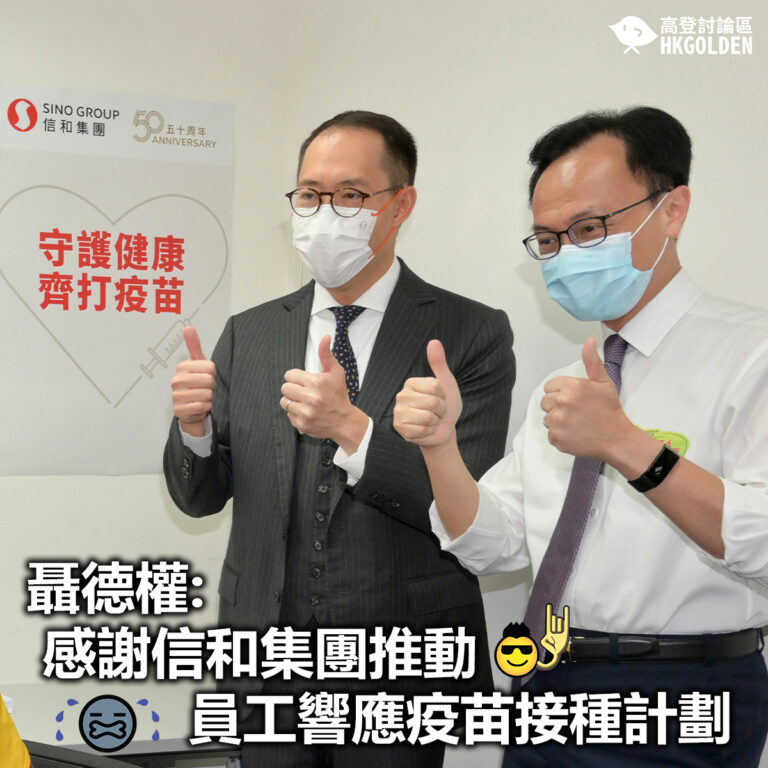 【聶德權: 感謝信和集團推動員工響應疫苗接種計劃】