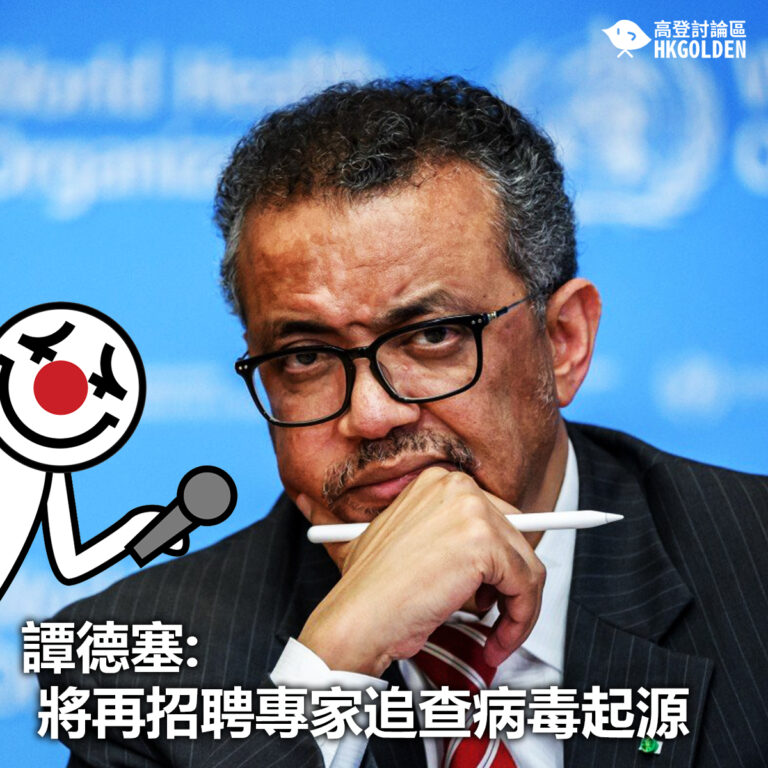 【譚德塞: 將再招聘專家追查病毒起源】
