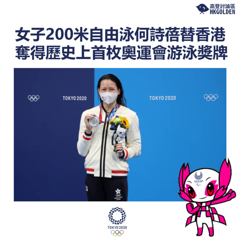 【女子200米自由泳何詩蓓替香港奪得歷史上首枚奧運會游泳獎牌】