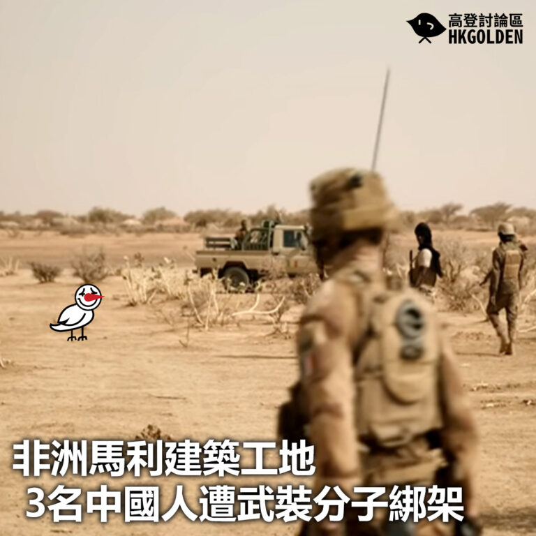 【非洲馬利建築工地3名中國人遭武裝分子綁架】
