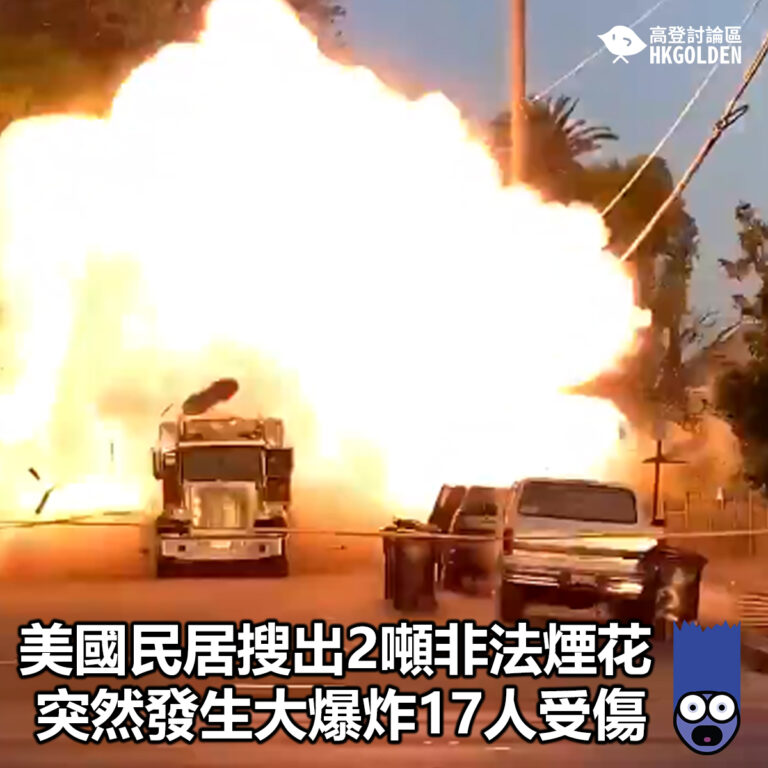 【美國民居搜出2噸非法煙花  突然發生大爆炸17人受傷】