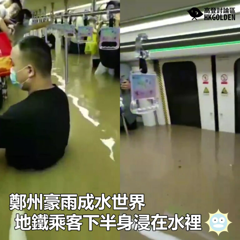 【鄭州豪雨成水世界  地鐵乘客下半身浸在水裡】