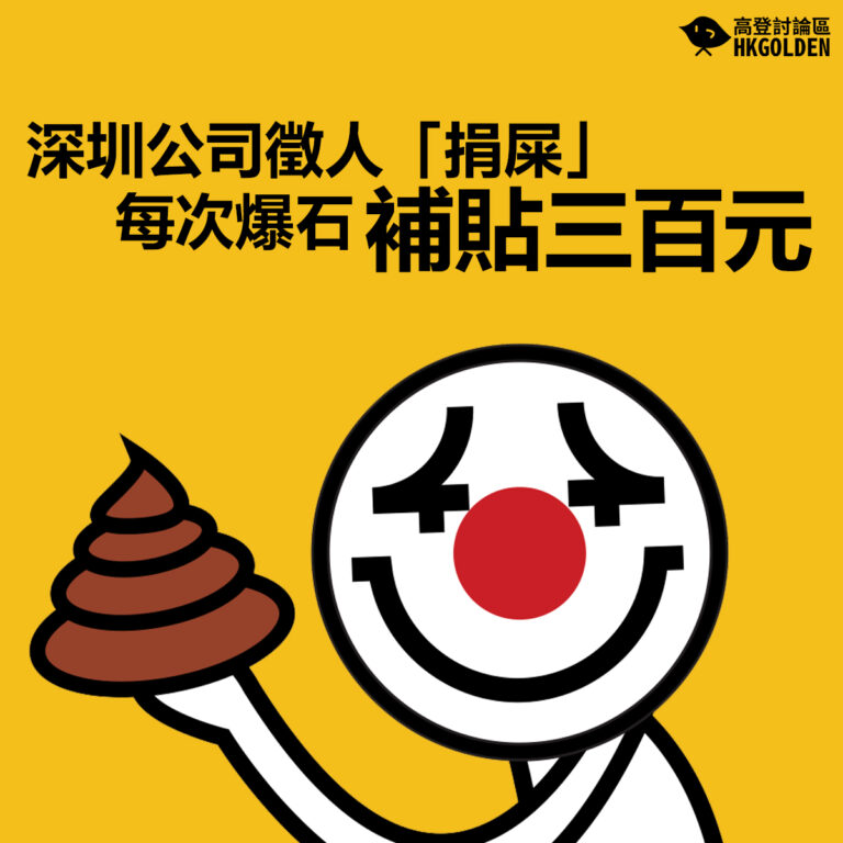【深圳公司徵人「捐屎」 每次爆石補貼三百元】