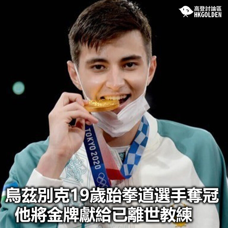 【烏茲別克19歲跆拳道選手奪冠 他將金牌獻給已離世教練 】