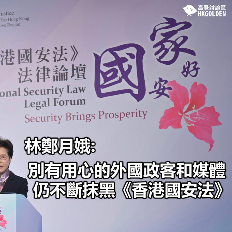 【林鄭月娥: 別有用心的外國政客和媒體仍不斷抹黑《香港國安法》】