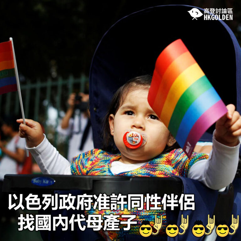 【以色列政府准許同性伴侶找國內代母產子】