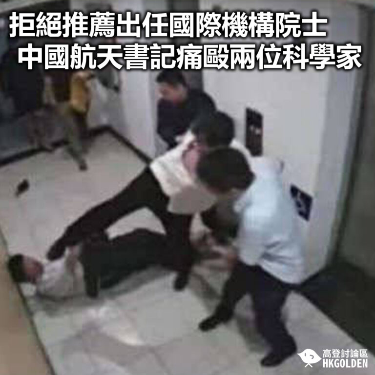 【拒絕推薦出任國際機構院士 中國航天書記痛毆兩位科學家】
