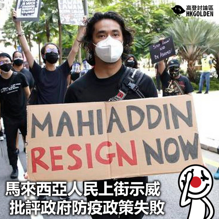 【馬來西亞人民上街示威 批評政府防疫政策失敗】