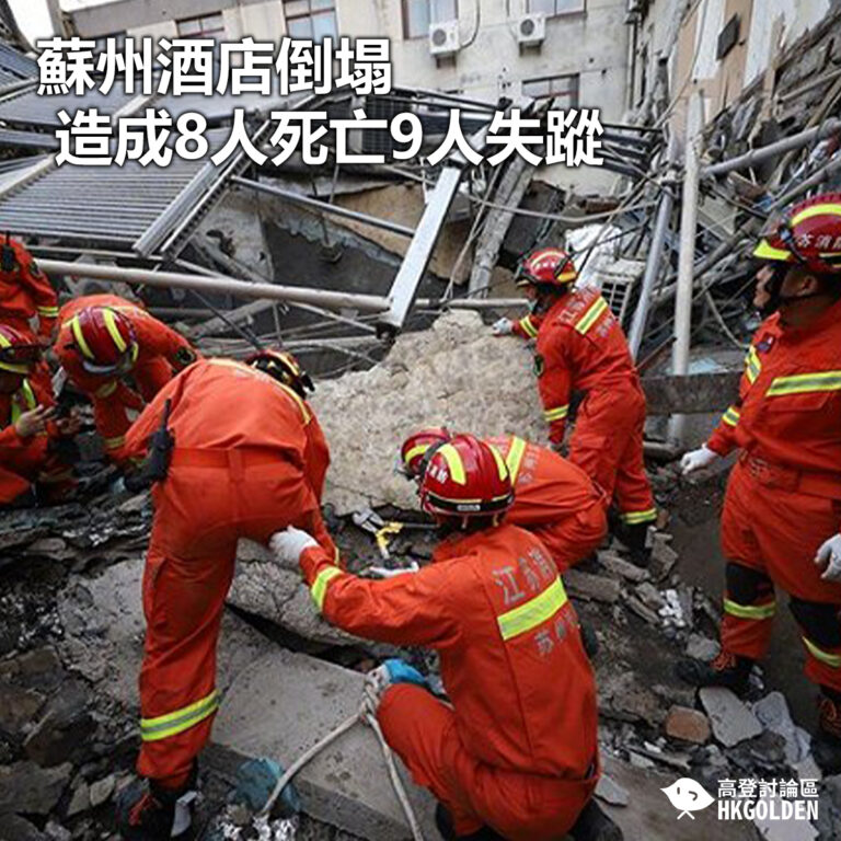【蘇州酒店倒塌造成8人死亡9人失蹤】