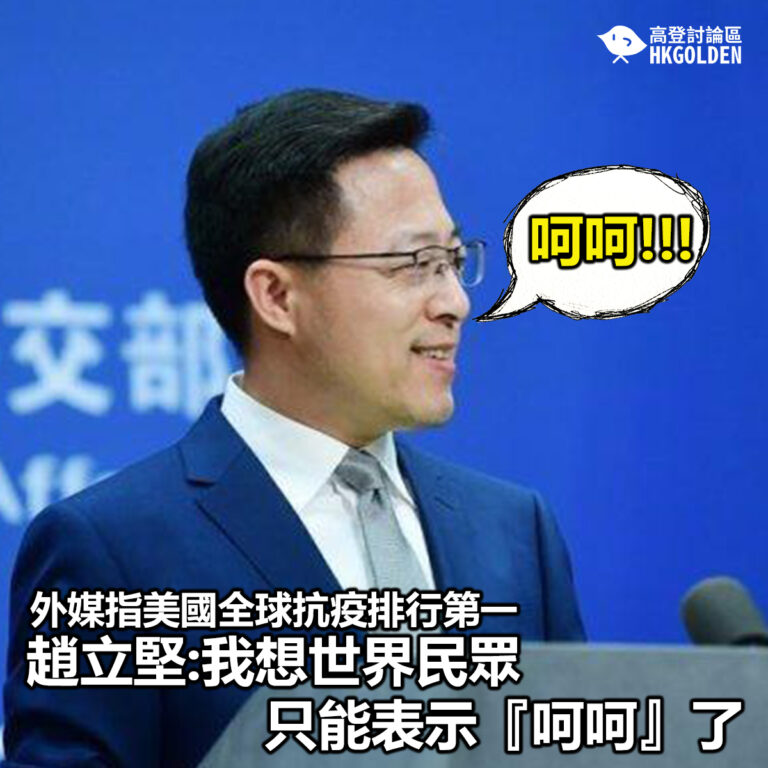 【外媒指美國全球抗疫排行第一 趙立堅:我想世界民眾只能表示『呵呵』了】