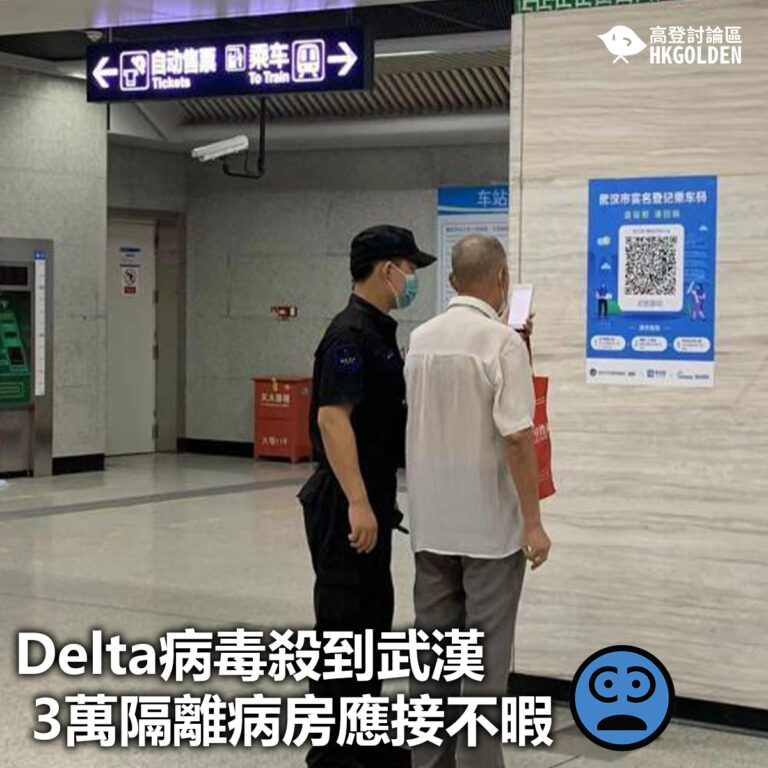 【Delta病毒殺到武漢 3萬隔離病房應接不暇】