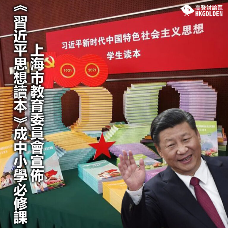 【上海市教育委員會宣佈《習近平思想讀本》成中小學必修課】