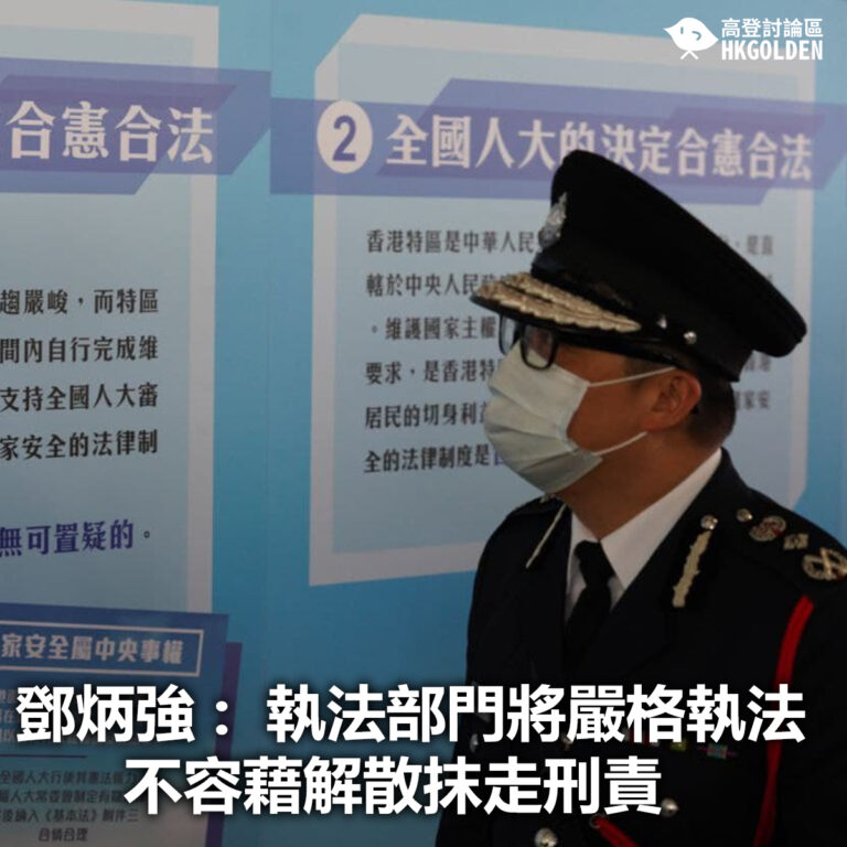 【鄧炳強 : 執法部門將嚴格執法 不容藉解散抹走刑責】