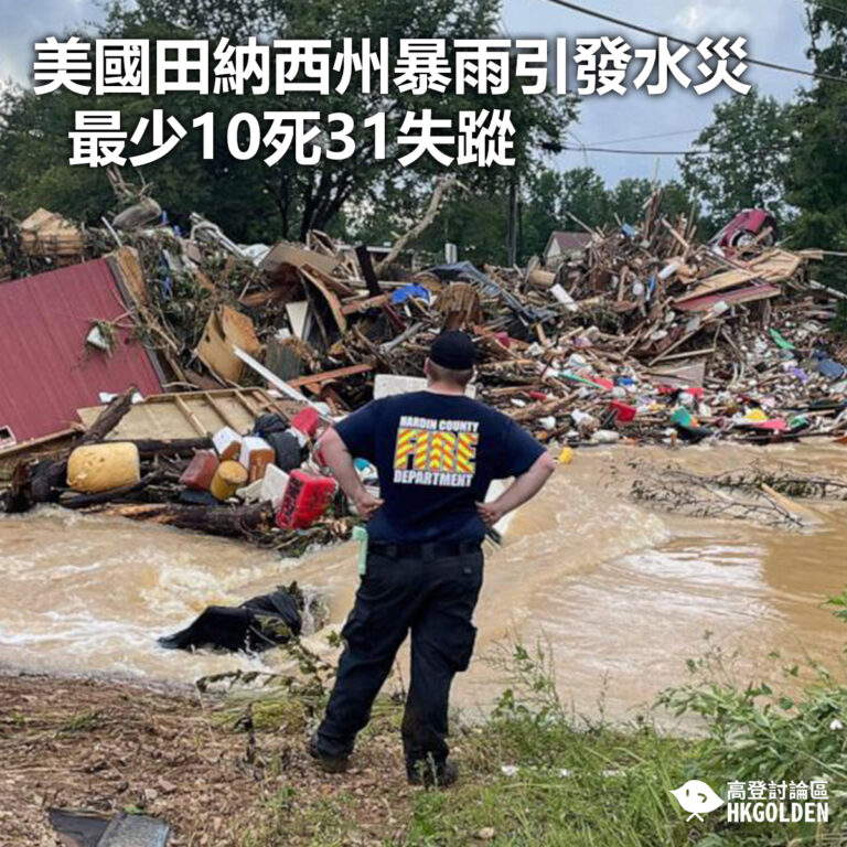 【美國田納西州暴雨引發水災 最少10死31失蹤】