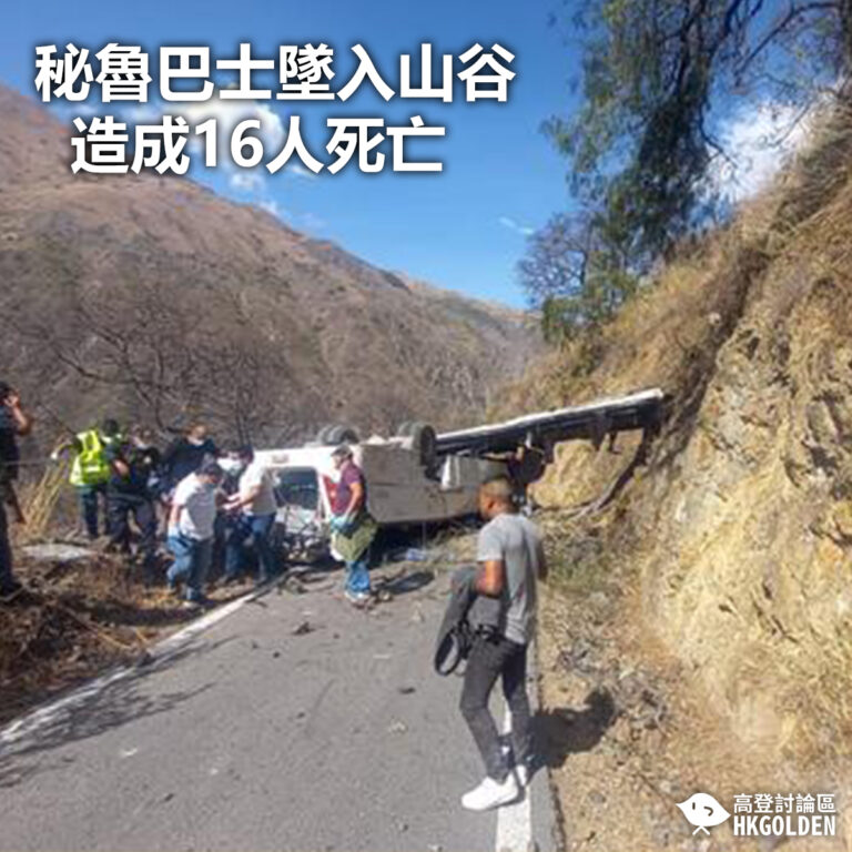 【秘魯巴士墜入山谷 造成16人死亡】