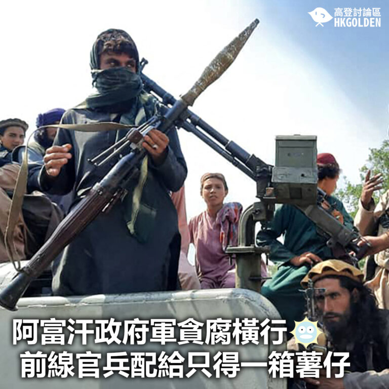 【阿富汗政府軍貪腐橫行  前線官兵配給只得一箱薯仔】