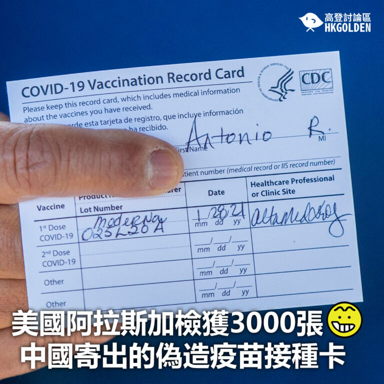 【美國阿拉斯加檢獲3000張中國寄出的偽造疫苗接種卡】