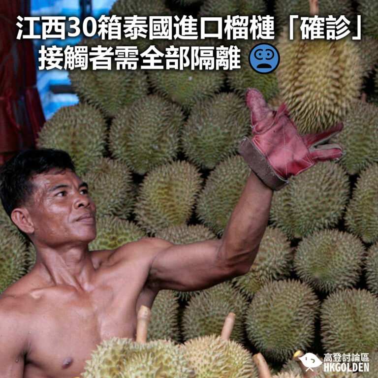 【江西30箱泰國進口榴槤「確診」 接觸者需全部隔離】