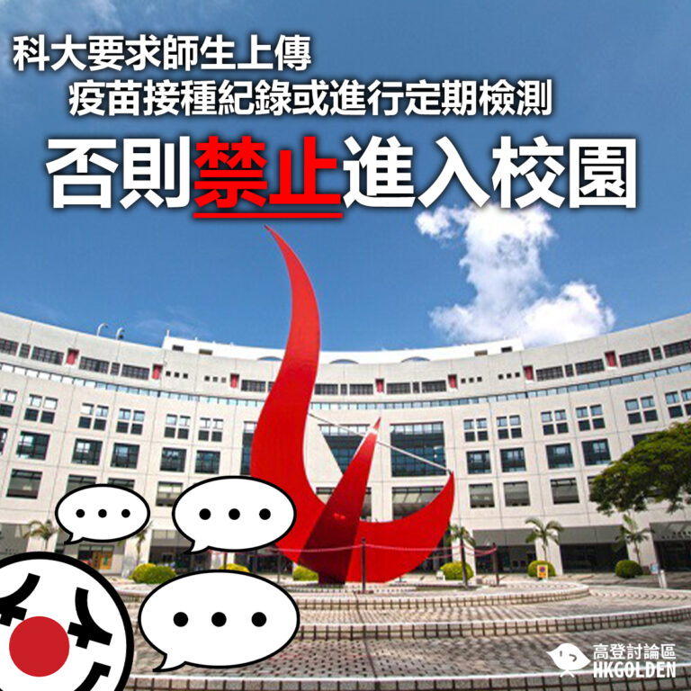 【科大要求師生上傳疫苗接種紀錄或進行定期檢測　否則禁止進入校園】