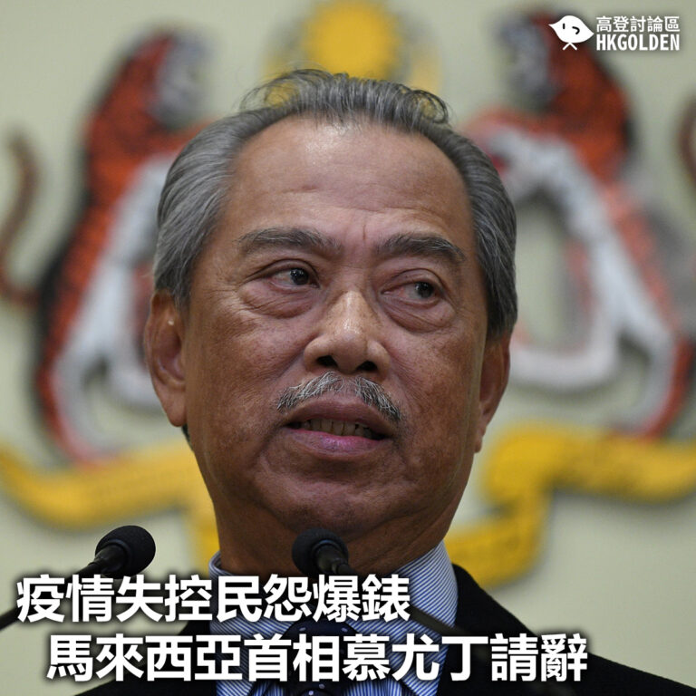 【疫情失控民怨爆錶  馬來西亞首相慕尤丁請辭】