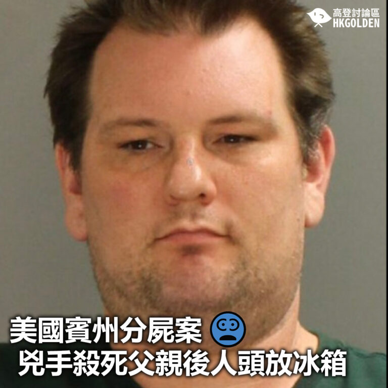 【美國賓州分屍案 兇手殺死父親後人頭放冰箱】